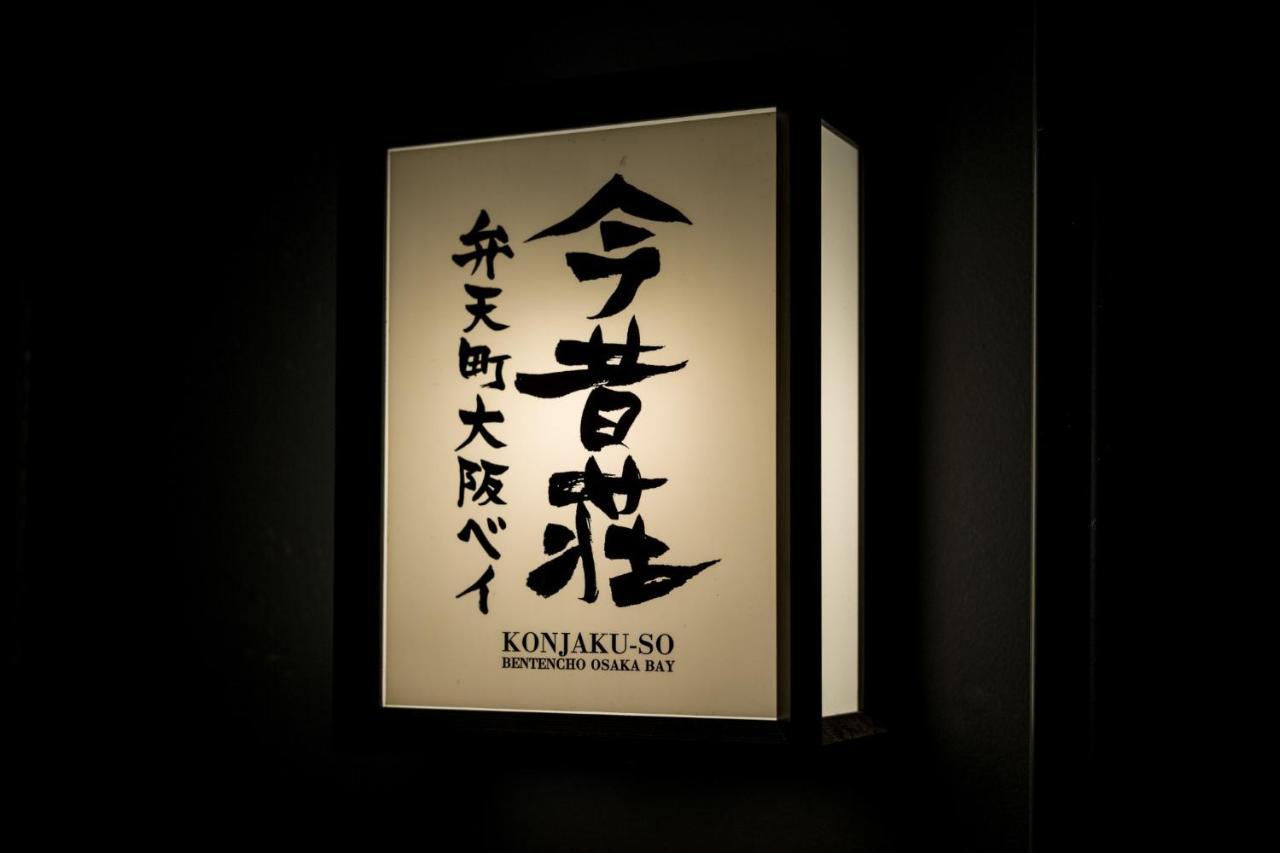 Konjyakusou Bentencho Osaka Bay - Vacation Stay 24317V Eksteriør bilde